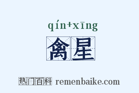 禽星是什么意思的图片